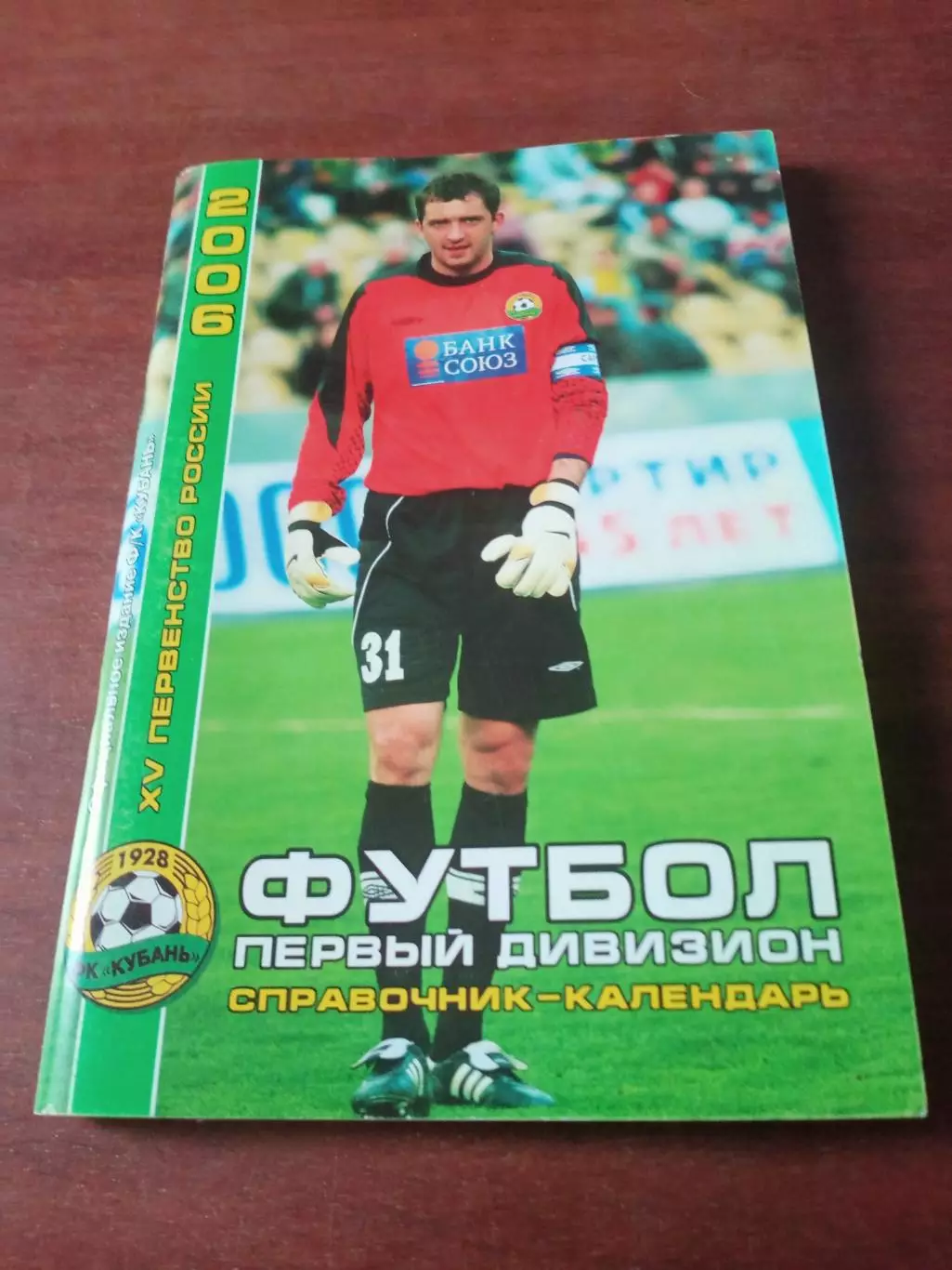 Футбол. Кубань Краснодар. 2006 год