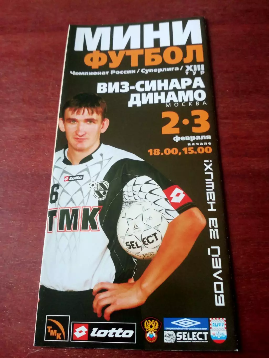 Виз-Синара Екатеринбург - Динамо Москва. 2 и 3 февраля 2007 год