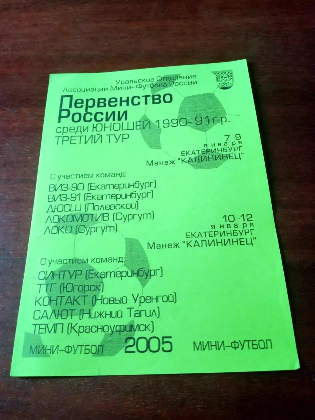 Юноши 1990-1991 гр. 3 тур. 7-12 января 2005 год