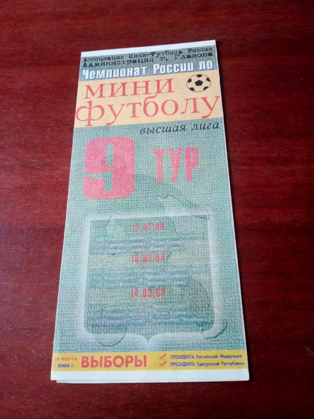 Тур в Глазове, 9 тур, 2004 год - см.состав.