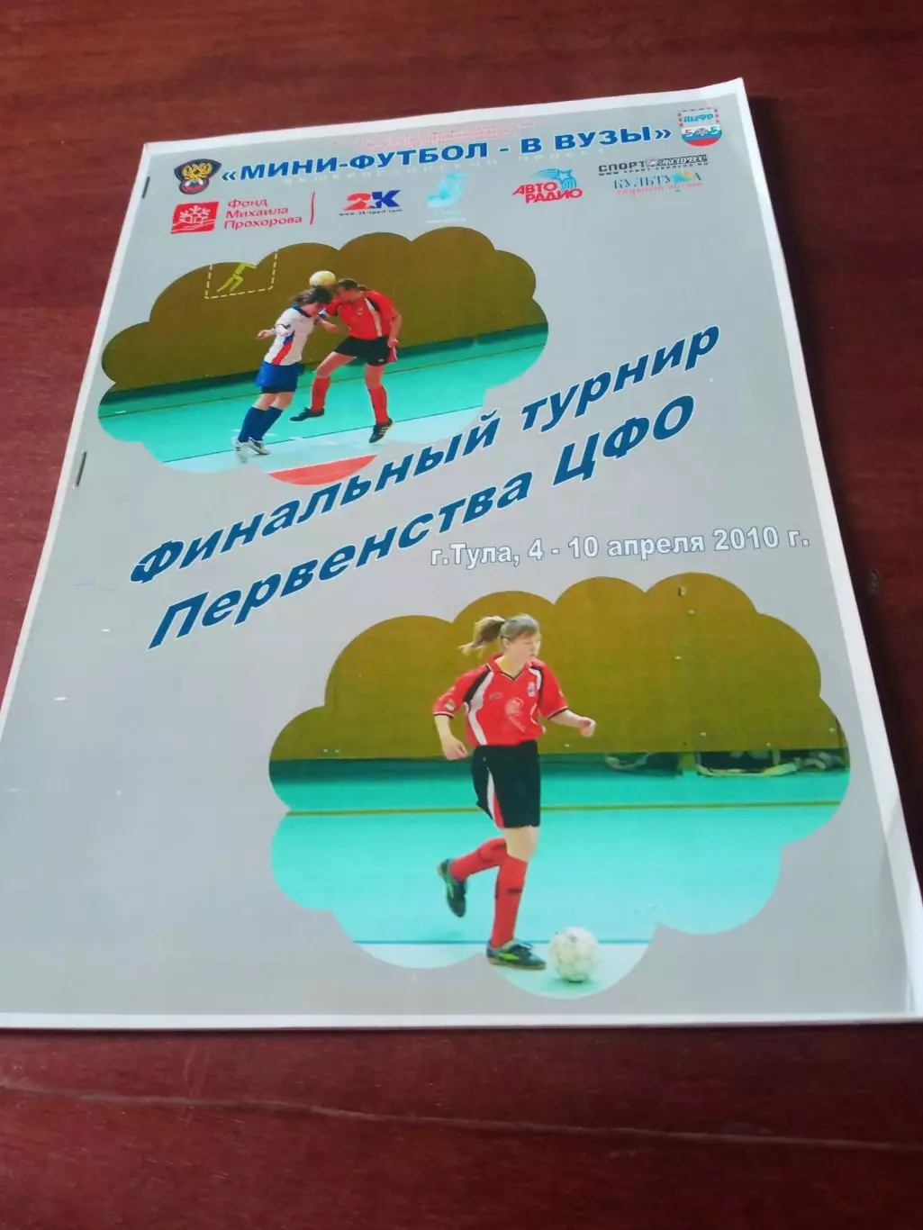 Финал первенства ЦФО. Тула, 4-10.04.2010 год