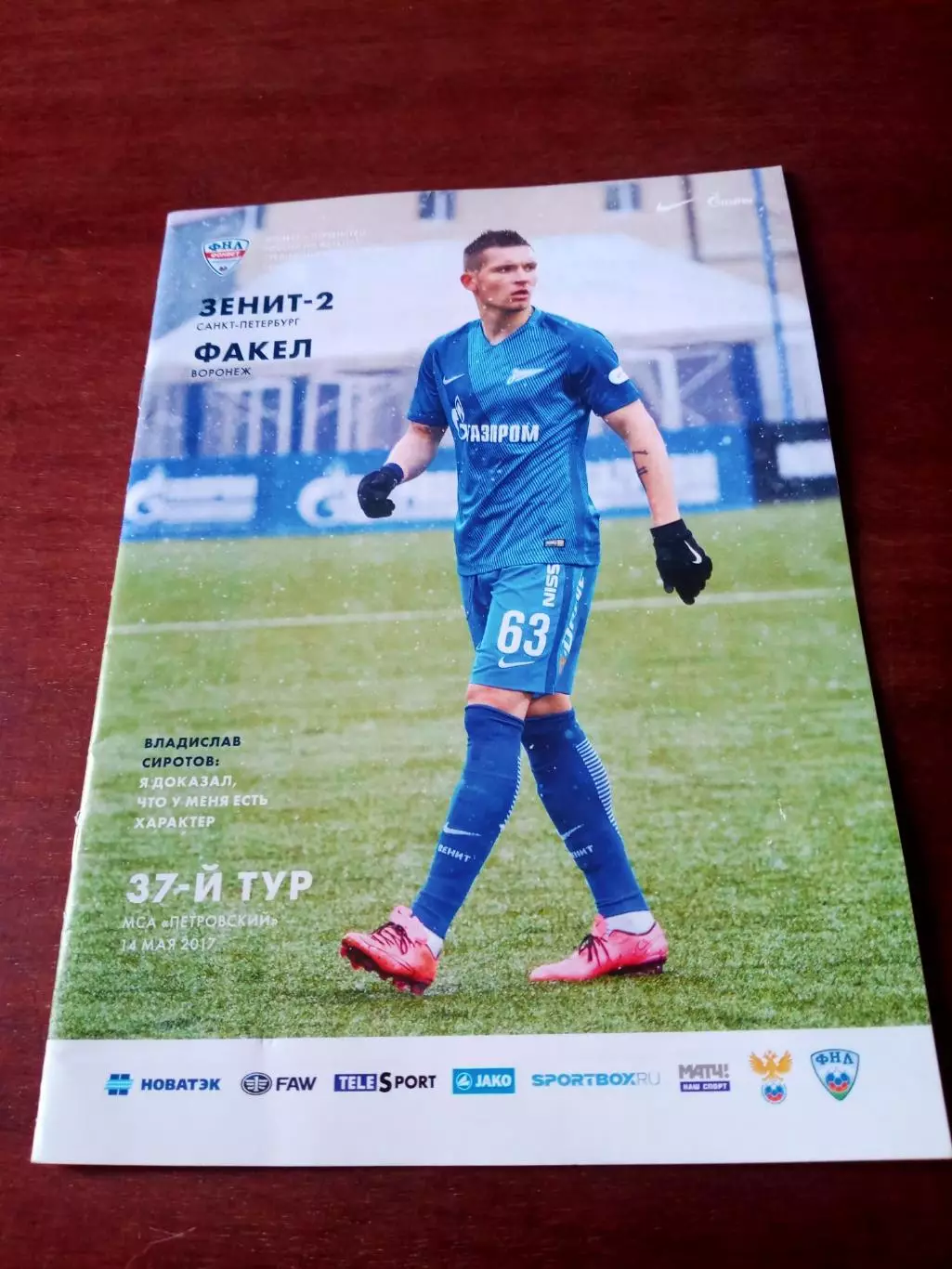 Зенит-2 Санкт-Петербург - Факел Воронеж. 14 мая 2017 год