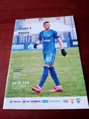 Зенит-2 Санкт-Петербург - Факел Воронеж. 14 мая 2017 год