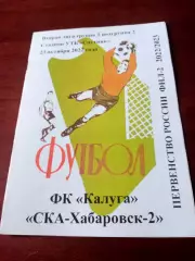 ФК Калуга - СКА-Хабаровск-2. 23 октября 2022 год.