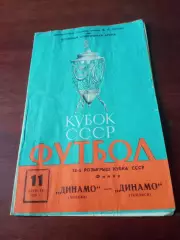 Финал, Кубок СССР. Динамо Москва - Динамо Тбилиси. 11 августа 1979 год