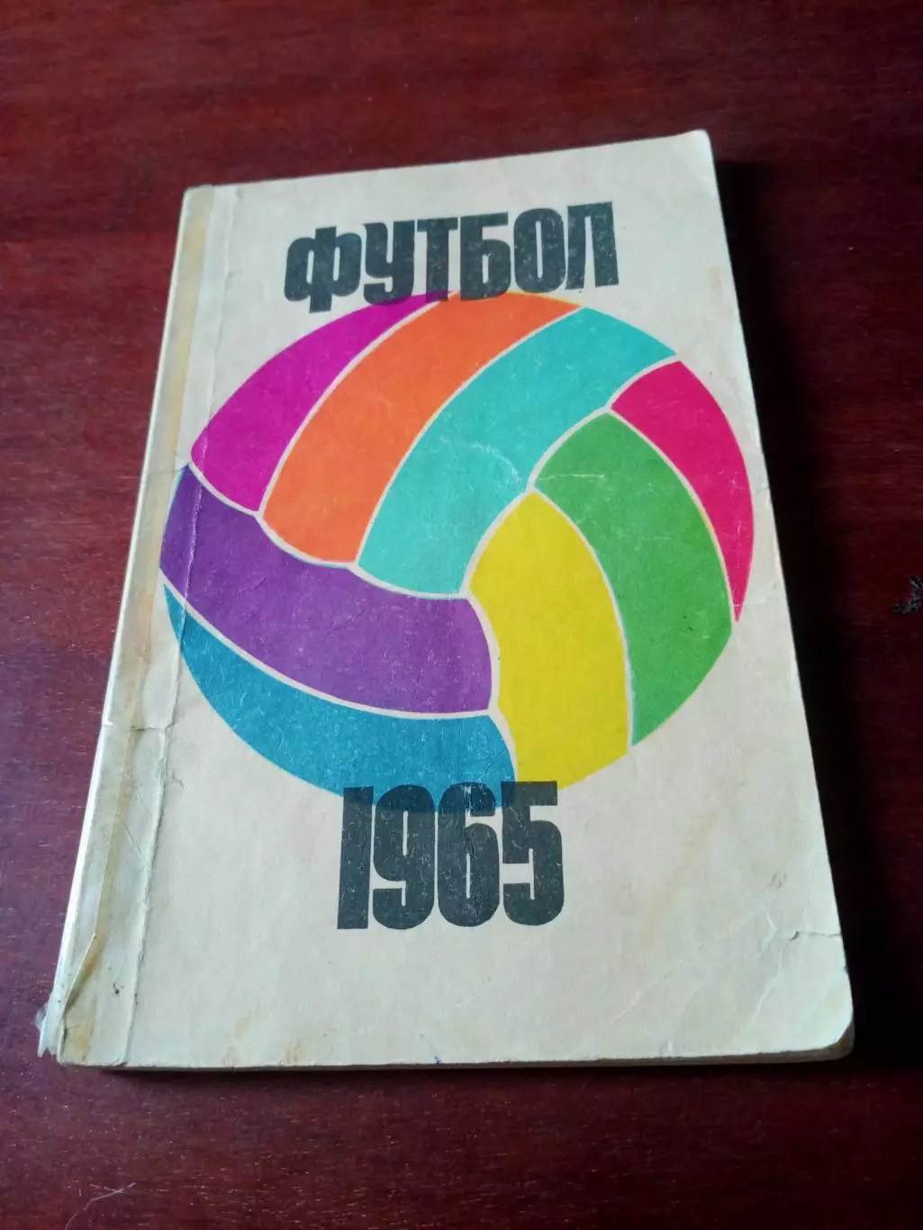 Футбол. Москва, ФиС. 1965 год