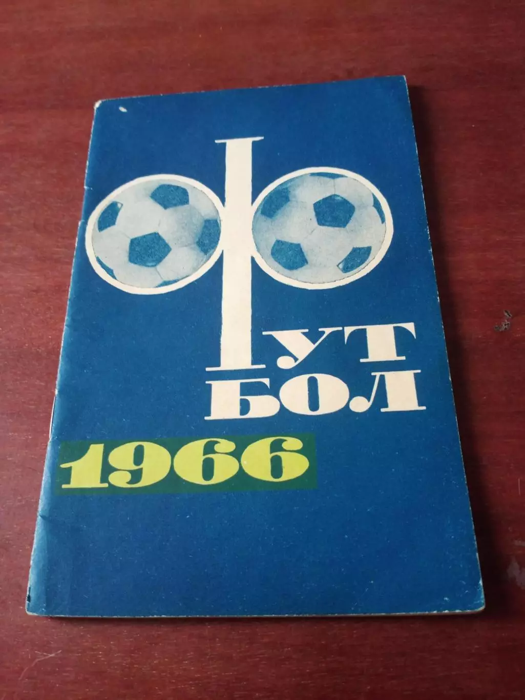 Футбол. Москва, ФиС. 1966 год