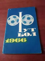 Футбол. Москва, ФиС. 1966 год