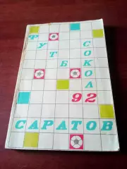 Футбол. Саратов. 1992 год