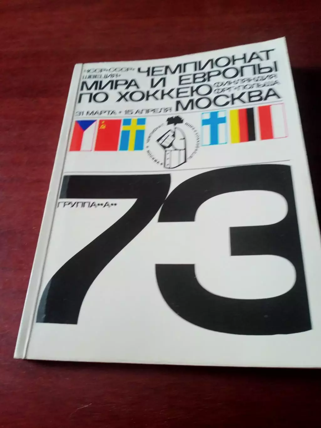Хоккей. Москва. Чемпионат мира и Европы. 1973 год - 160 страниц