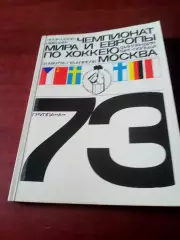 Хоккей. Москва. Чемпионат мира и Европы. 1973 год - 160 страниц