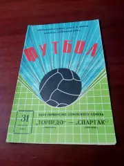 Торпедо Москва - Спартак Москва. 31 августа 1970 год