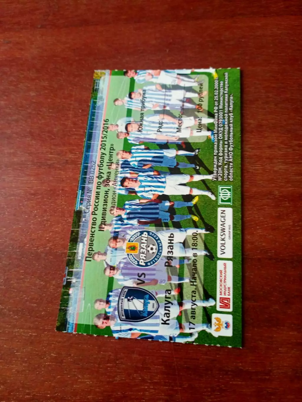 Билет. ФК Калуга - ФК Рязань. 17 августа 2015 год