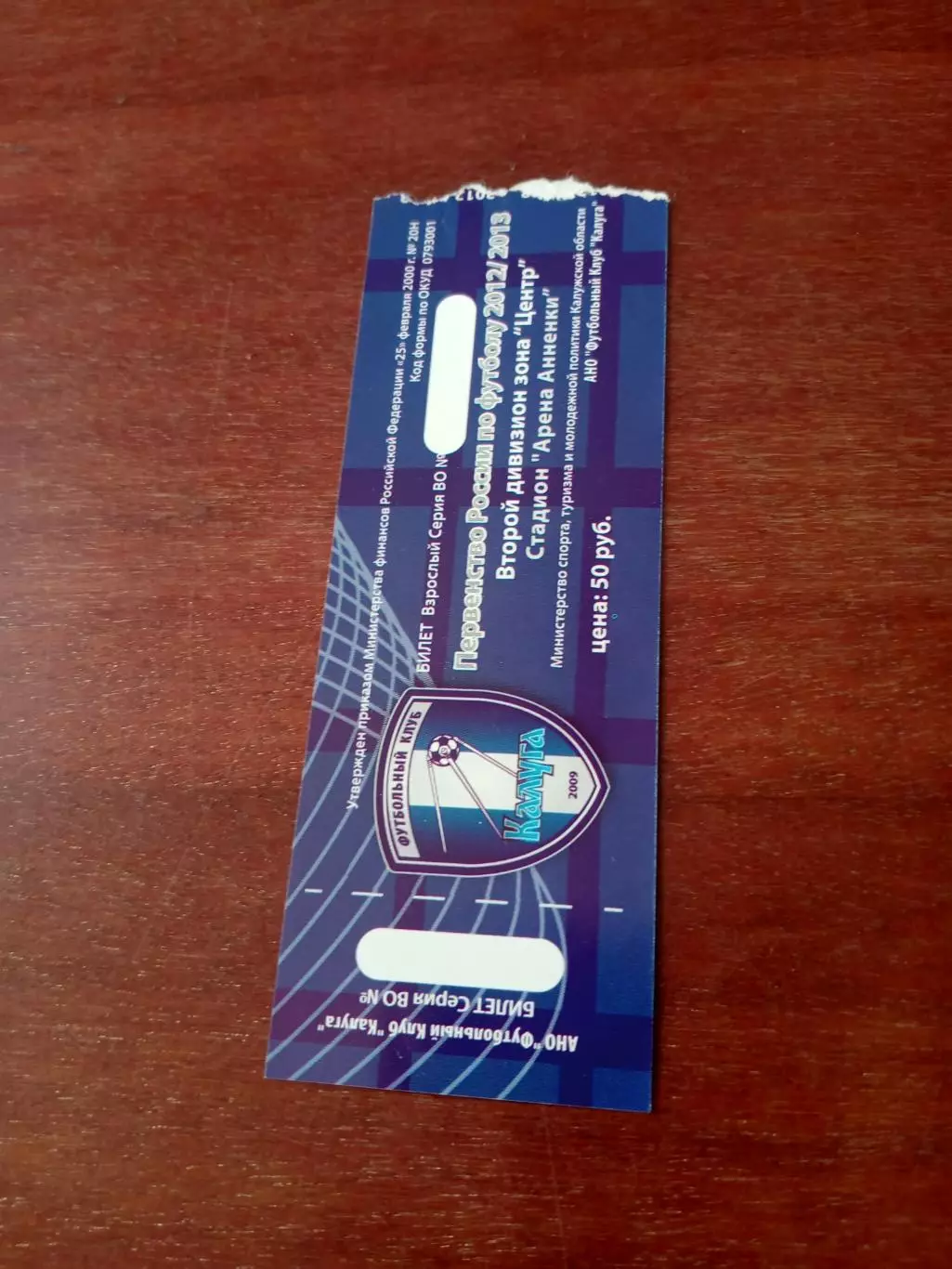 Билет. ФК Калуга. Сезон-2012/2013