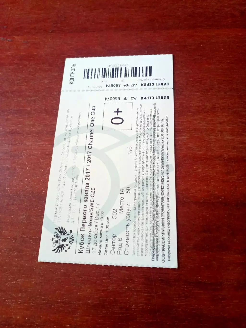 Билет. 17 декабря 2017 год. Швеция - Чехия