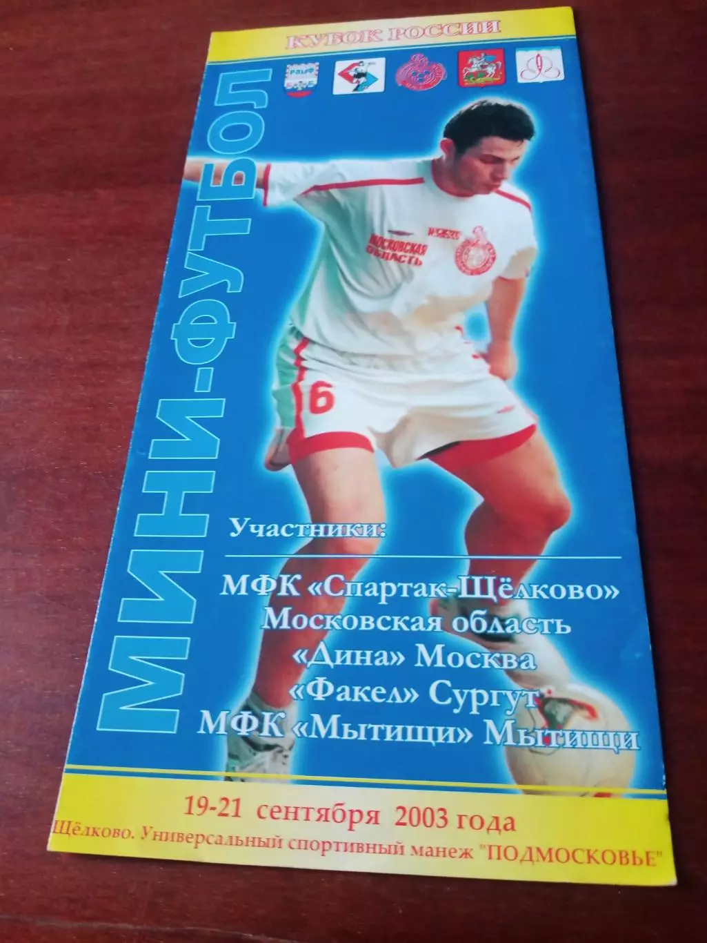 Кубок России. 19-21 сентября 2003. См.Состав