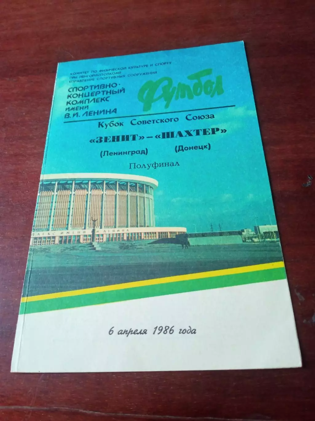 Кубок СССР. Зенит Ленинград - Шахтер Донецк. 6 апреля 1986 год