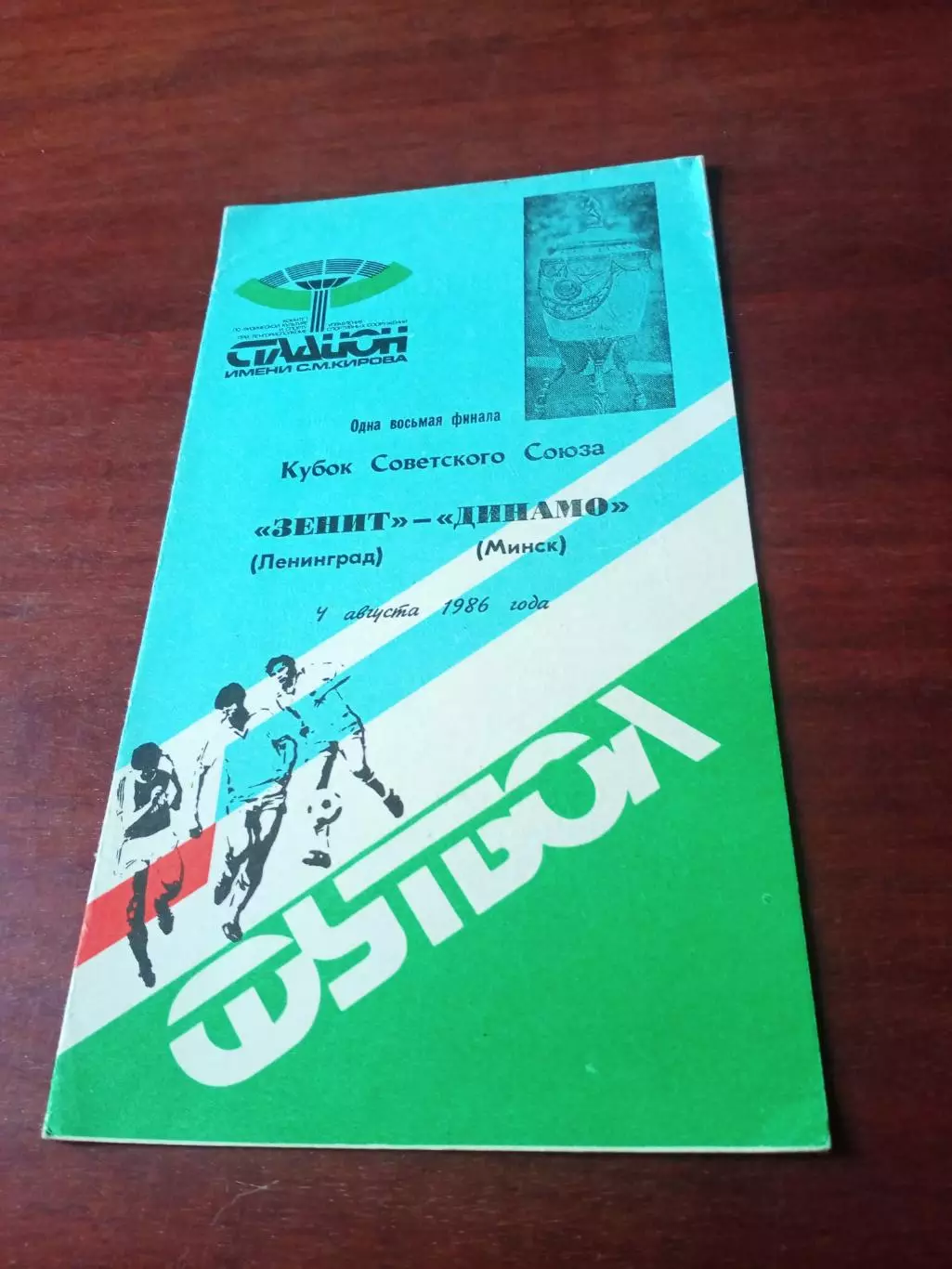 Кубок СССР. Зенит Ленинград - Динамо Минск. 4 августа 1986 год