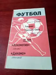 Динамо Ленинград - Локомотив Москва. 30 мая 1970 год