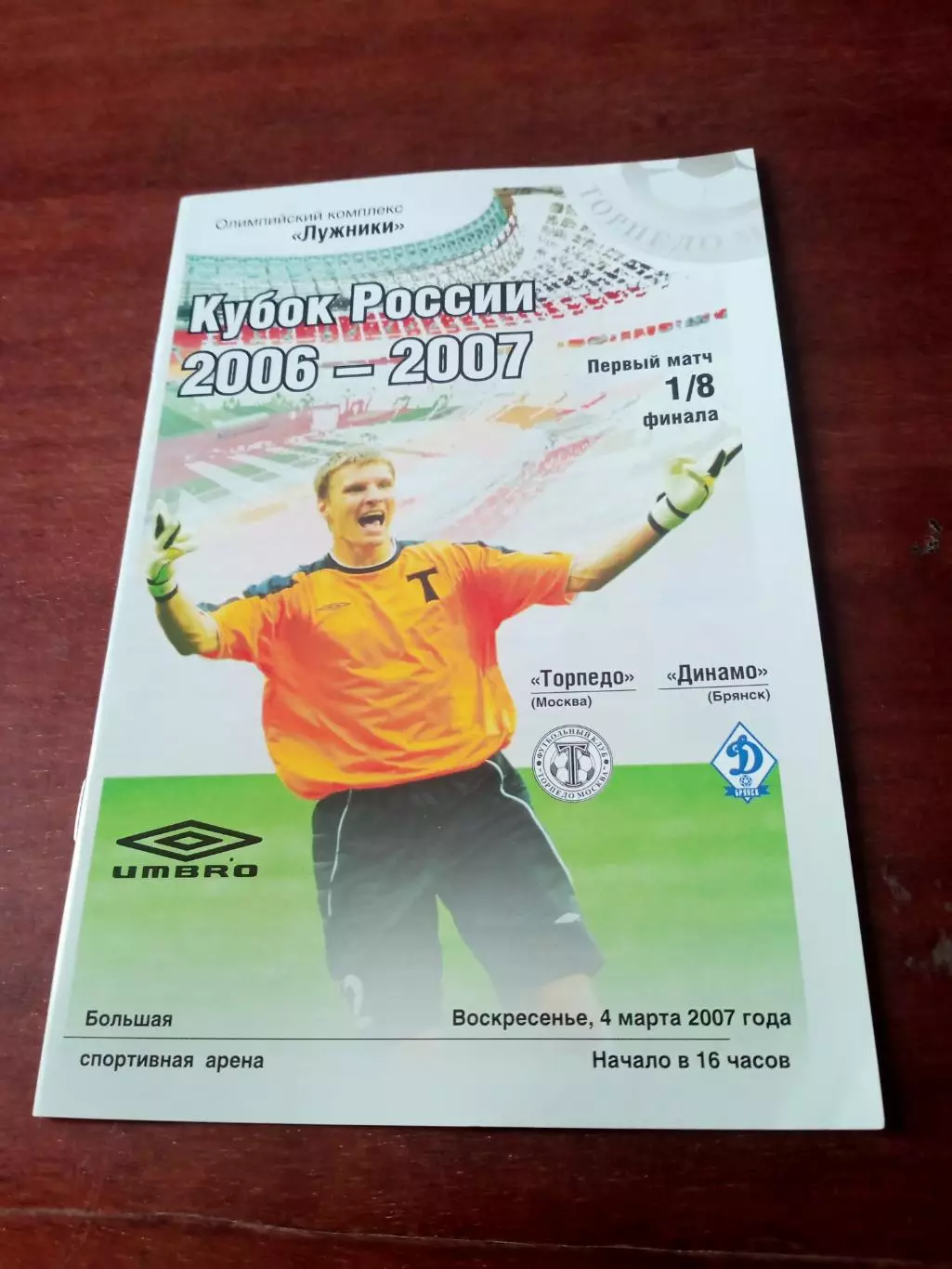 Кубок России. Торпедо Москва - Динамо Брянск. 4 марта 2007 год