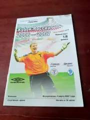Кубок России. Торпедо Москва - Динамо Брянск. 4 марта 2007 год
