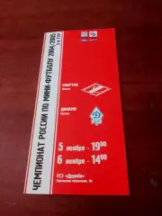Спартак Москва - Динамо Москва. 5 и 6 ноября 2004 год