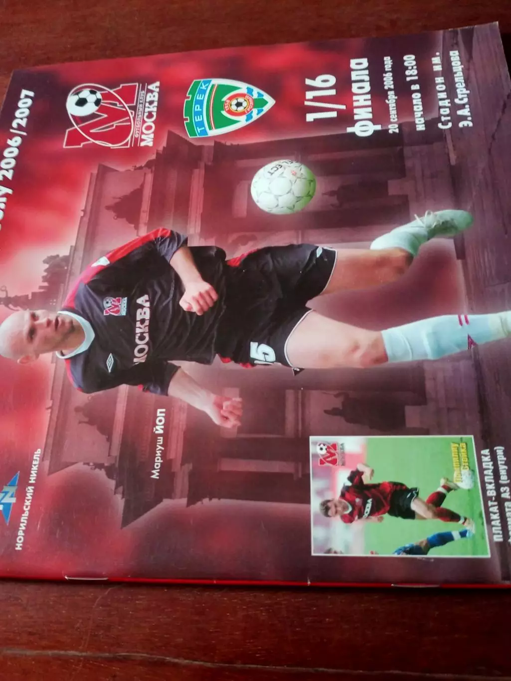 +Постер П.Стойка. Кубок России. ФК Москва - Терек. 20.09.2006 год