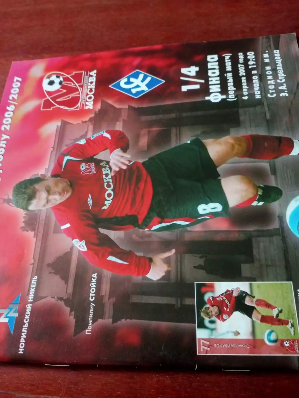 +Постер С.Иванов. Кубок России. ФК Москва - Крылья Советов Самара. 4.04.2007