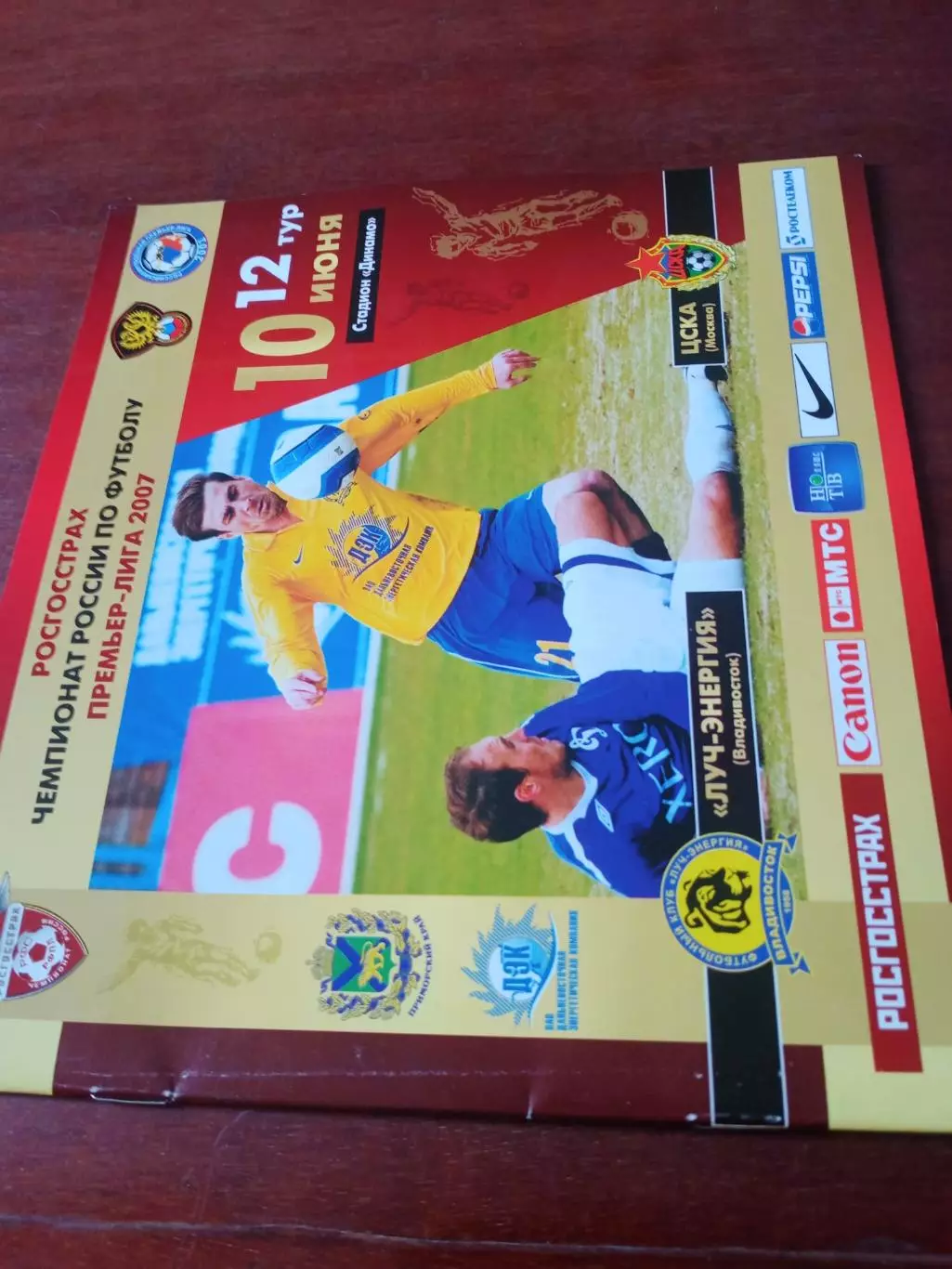 Луч-Энергия Владивосток - ЦСКА. 10 июня 2007 год