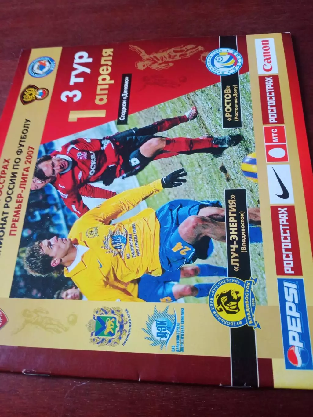 Луч-Энергия Владивосток - ФК Ростов. 1 апреля 2007 год