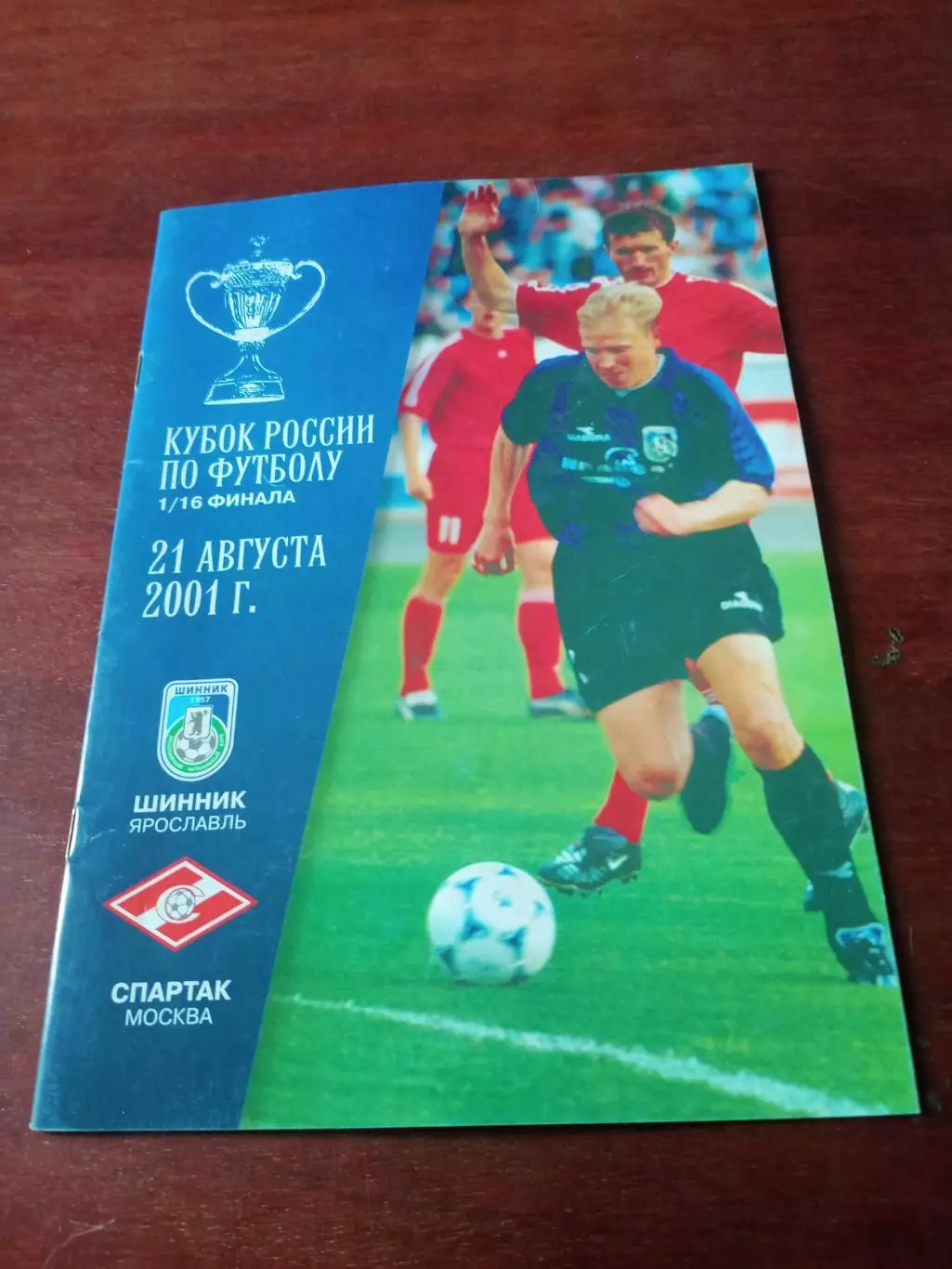 Кубок России. Шинник Ярославль - Спартак Москва. 21 августа 2001 год
