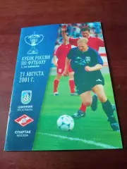 Кубок России. Шинник Ярославль - Спартак Москва. 21 августа 2001 год
