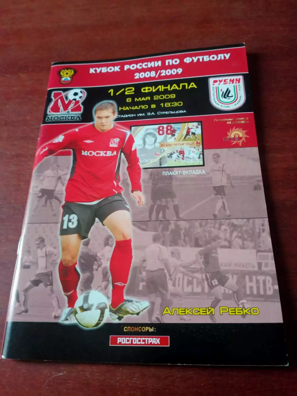 +Постер Чеснаускис. Кубок России. ФК Москва - Рубин Казань. 6 мая 2009 г