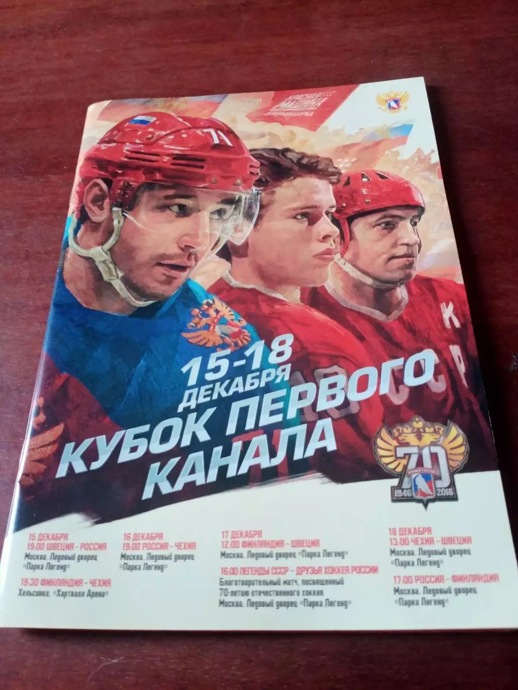 Кубок Первого канала. 15 - 18 декабря 2016 год