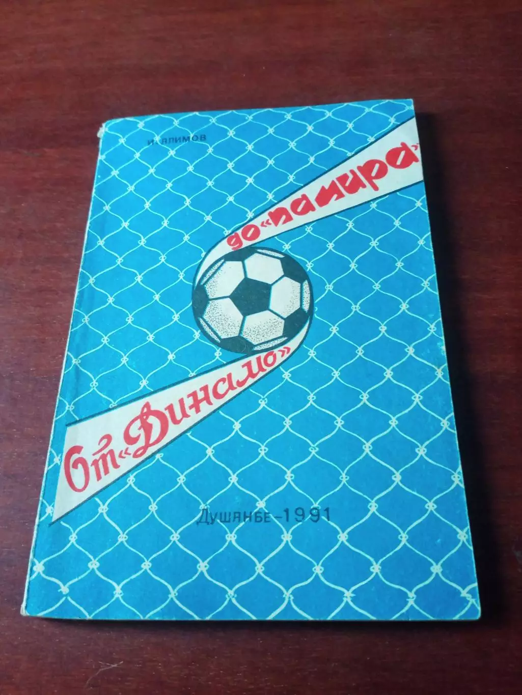 От Динамо до Памира (1930 - 1990). Душанбе.