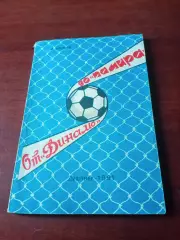 От Динамо до Памира (1930 - 1990). Душанбе.