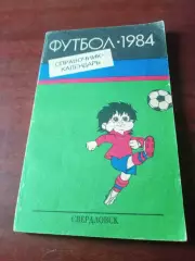 Футбол. Свердловск. 1984 год.