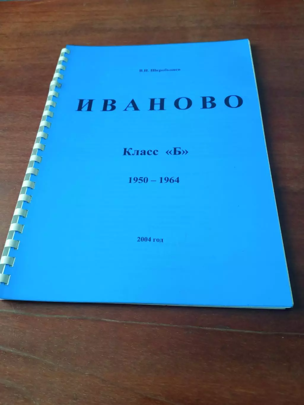 Автор - В.Шкробышев. Иваново. Класс Б, 1950 - 1964 годы. Издано - 2004 год