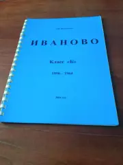 Автор - В.Шкробышев. Иваново. Класс Б, 1950 - 1964 годы. Издано - 2004 год