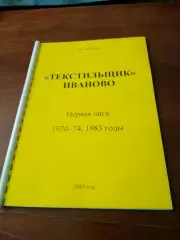 Автор - В.Шкробышев. Текстильщик Иваново. Первая лига - 1970-74, 1983