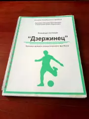 История челябинского футбола. Команда-легенда Дзержинец