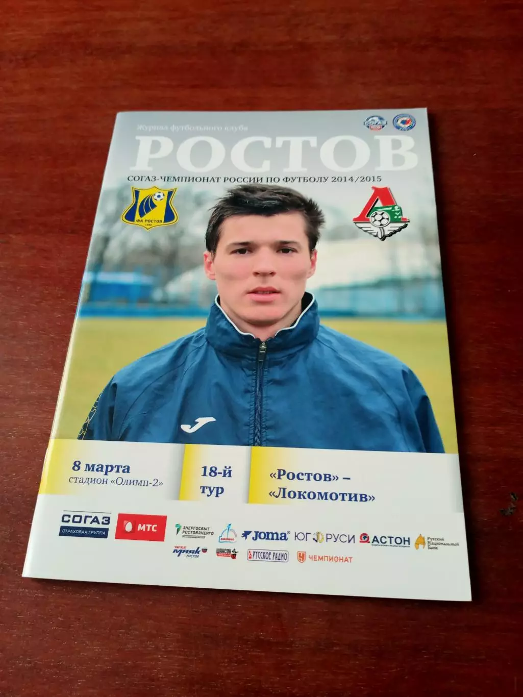 ФК Ростов - Локомотив Москва. 8 марта 2015 год