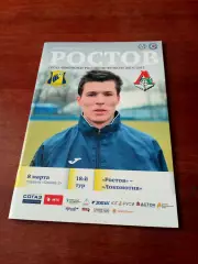 ФК Ростов - Локомотив Москва. 8 марта 2015 год