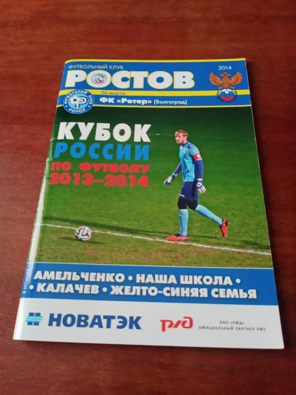 Кубок России. ФК Ростов - Ротор Волгоград. 26 марта 2014 год