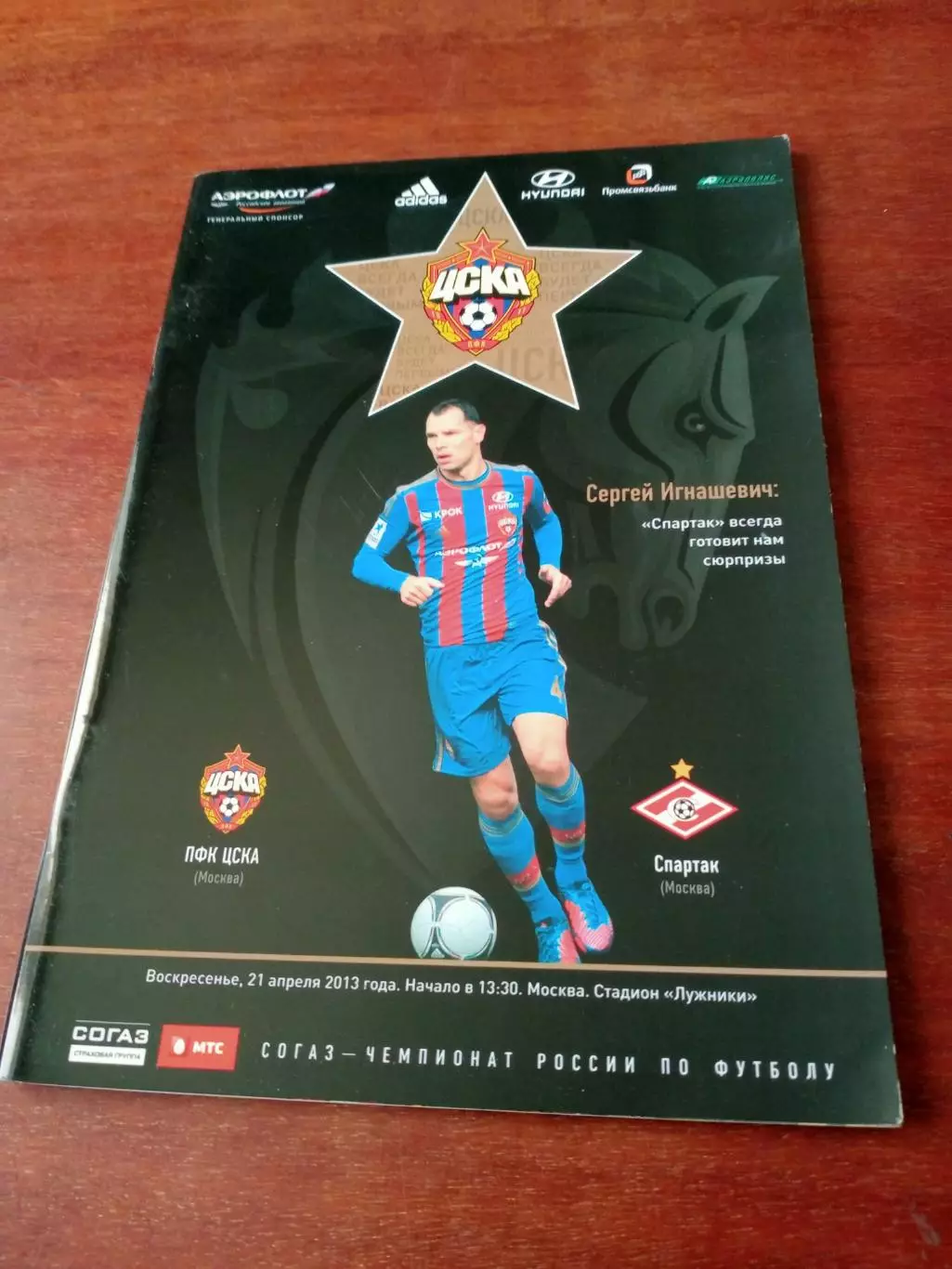 ЦСКА - Спартак Москва. 21 апреля 2013 год