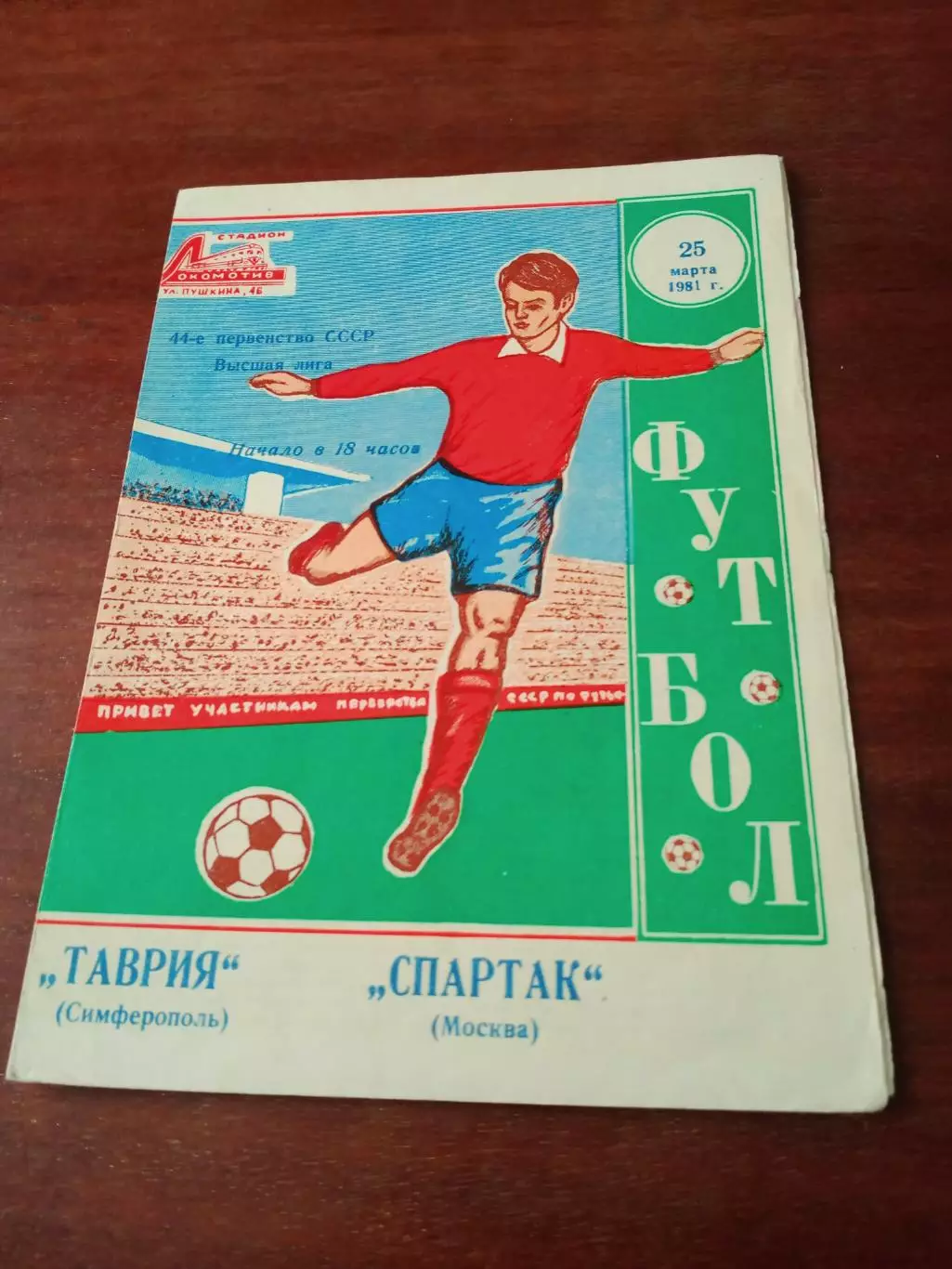 Таврия Симферополь - Спартак Москва. 25 марта 1981 год