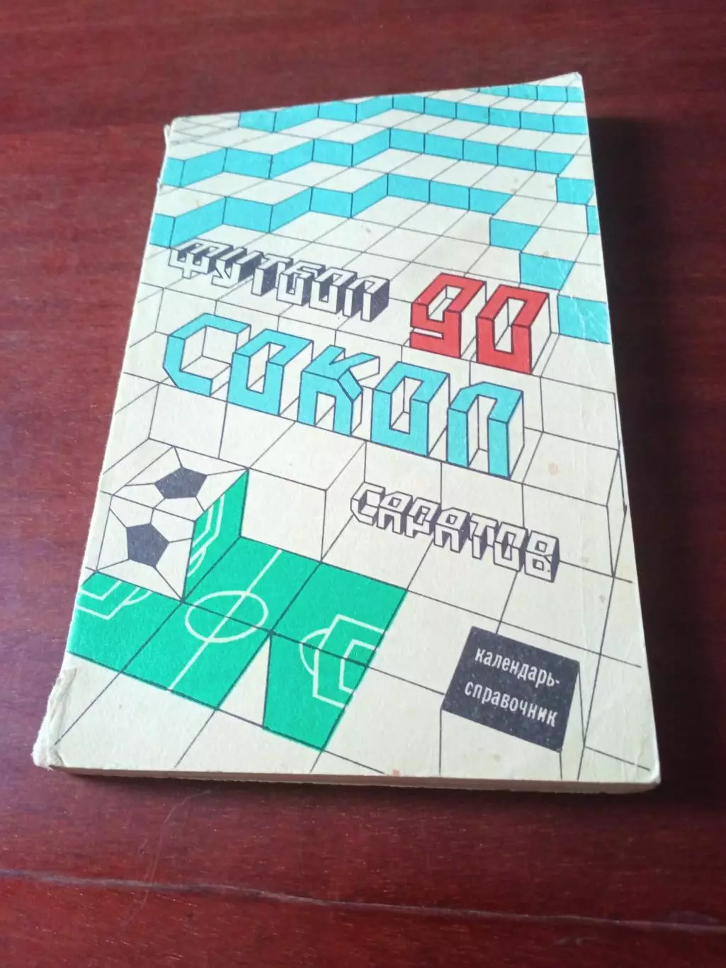 Футбол. Сокол Саратов. 1990 год