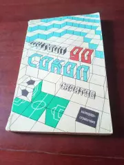 Футбол. Сокол Саратов. 1990 год