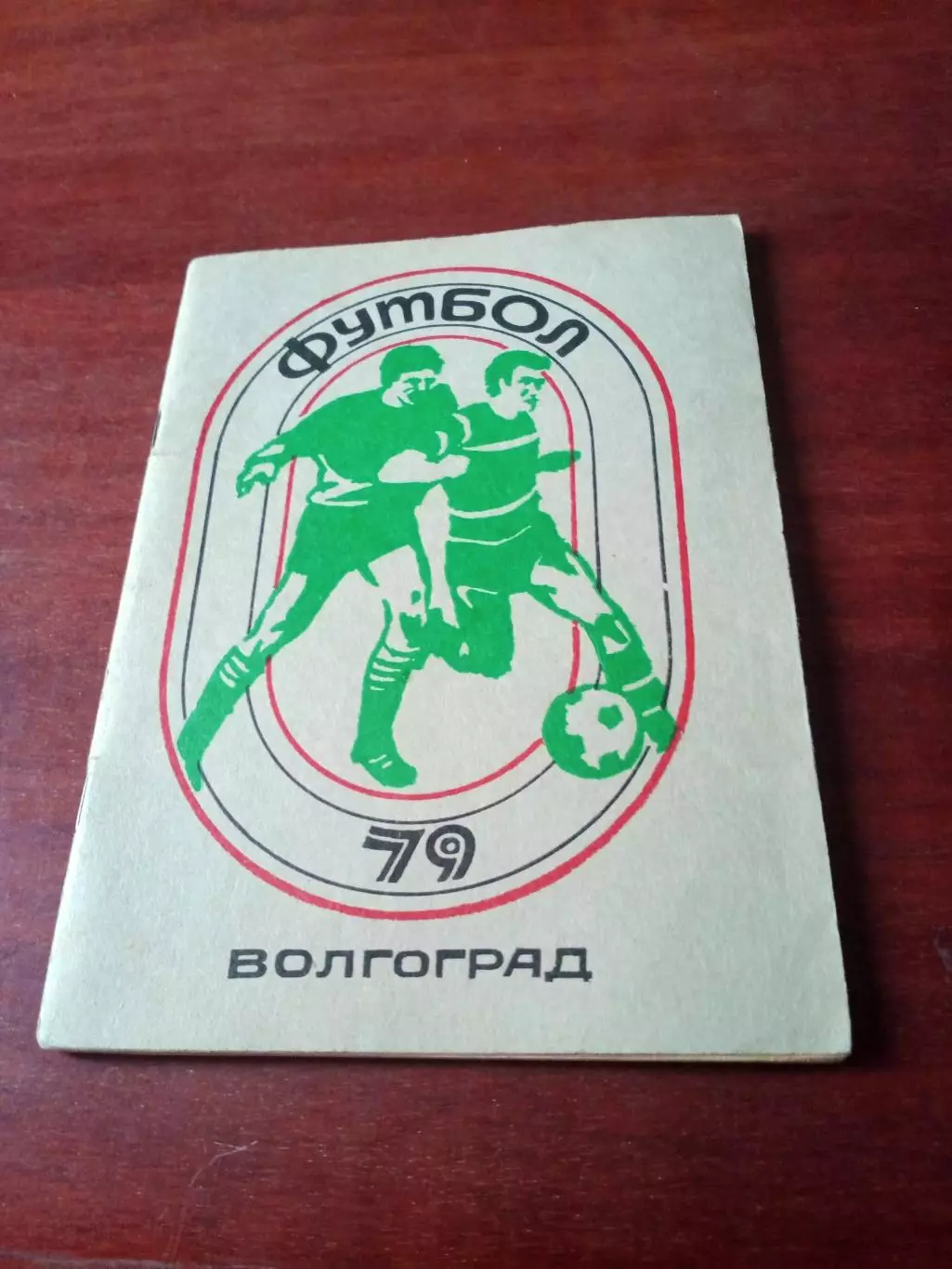 Футбол. Волгоград. 1979 год