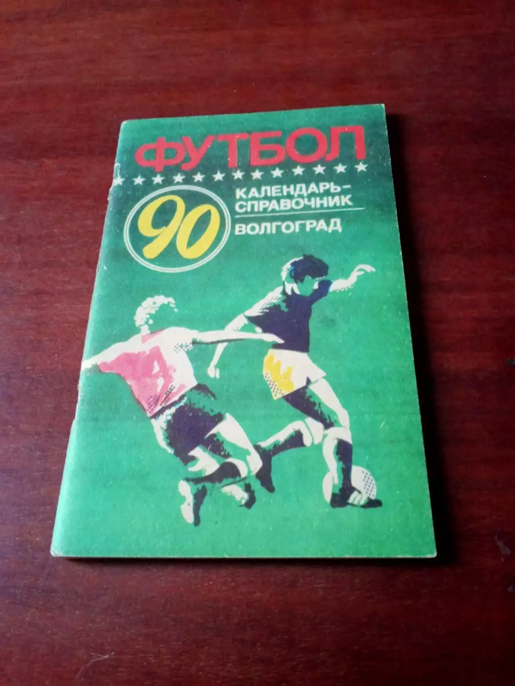 Футбол. Волгоград. 1990 год